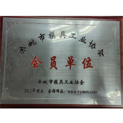 余姚市模具工业协会会员单位-副本原来的.png